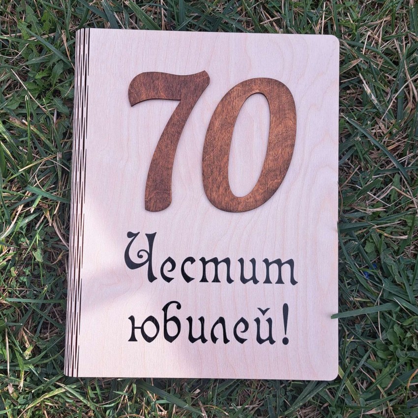 дървена книга "Подарък за юбилей"